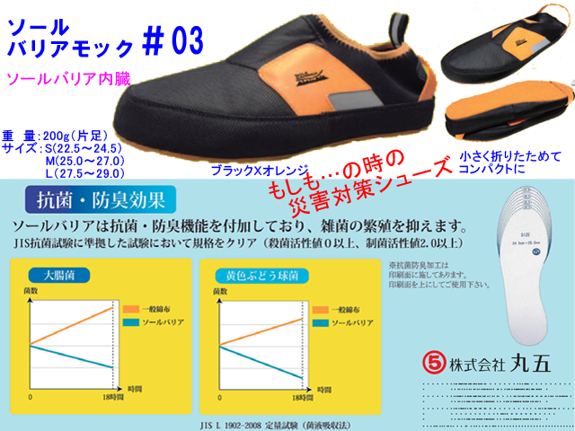 丸五 災害時対応シューズ ソールバリアモック 03 災害避難時にガラスや釘から足裏を保護 耐踏抜き機能付きインソール 折り畳める防災靴 丸五 災害時対応シューズ ソールバリアモック 03 災害避難時にガラスや釘から足裏を保護 耐踏抜き機能付きインソール 折り畳める防災靴