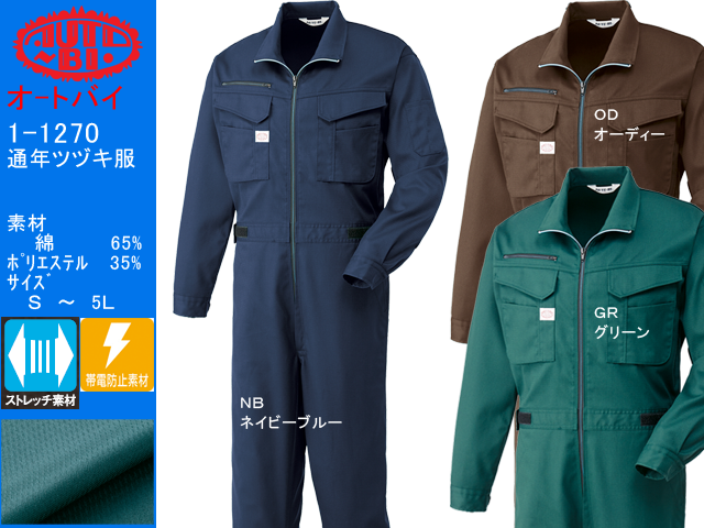 ストレッチ続き服【AUTO-BI オートバイ】帯電防止生地使用/秋冬つなぎ服/【山田辰1270】/エンカン服サイズS～5L