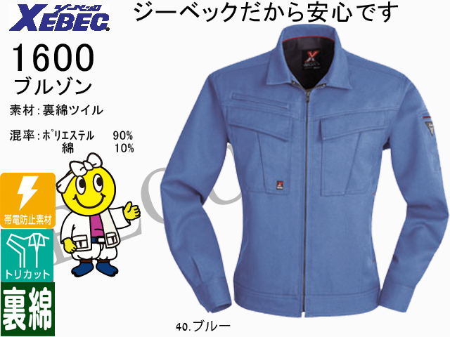 XEBEC】秋冬作業服長袖ブルゾン【ジーベック1600】帯電防止/作業着長袖
