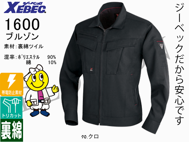 XEBEC】秋冬作業服長袖ブルゾン【ジーベック1600】帯電防止/作業着長袖ジャケット/裏綿素材使用/動きやすい/サイズS～5L