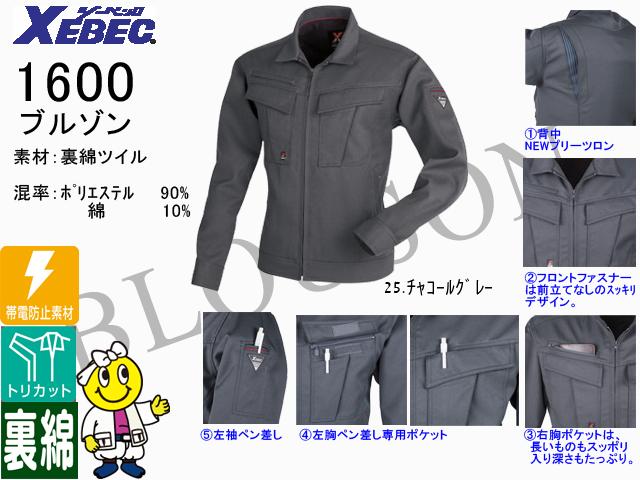 XEBEC】秋冬作業服長袖ブルゾン【ジーベック1600】帯電防止/作業着長袖ジャケット/裏綿素材使用/動きやすい/サイズS～5L