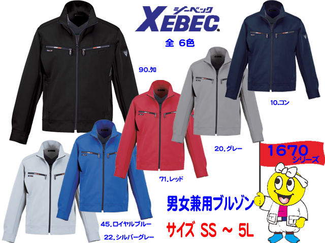 Xebec 秋冬長袖ブルゾン ジーベック1670 Xebec 秋冬長袖ブルゾン ジーベック1670