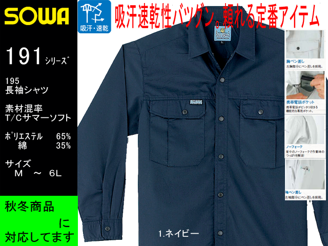 Sowa 春夏作業服長袖シャツ 桑和 195 吸汗速乾作業着 ユニフォーム 通販 サイズm 6l Sowa 春夏作業服長袖シャツ 桑和 195 吸汗速乾作業着 ユニフォーム 通販 サイズm 6l