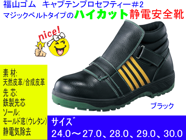 福山ゴム工業 静電キャプテンプロセフティー安全靴 Fukuyamagomu 2 面ファスナー 耐油ハイカットタイプ安全靴 福山ゴム工業 静電キャプテンプロセフティー安全靴 Fukuyamagomu 2 面ファスナー 耐油ハイカットタイプ安全靴