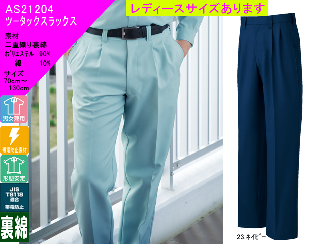 SUN-S】作業服秋冬ツータックパンツ【サンエスAS21204】帯電防止/裏面素材/通販形態安定作業ズボン/サイズ70～130