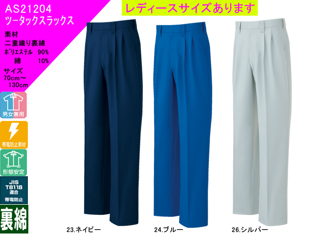 SUN-S】作業服秋冬ツータックパンツ【サンエスAS21204】帯電防止/裏面素材/通販形態安定作業ズボン/サイズ70～130