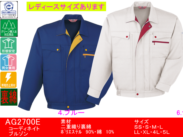 SUN-S】作業服秋冬長袖ブルゾン【サンエスAG2700E】帯電防止/男女兼用