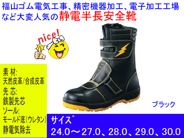 【福山ゴム工業】キャプテンプロセフティー安全靴【FUKUYAMAGOMU＃3】鉄製先芯半長靴/面ファスナー/静電・耐油安全靴