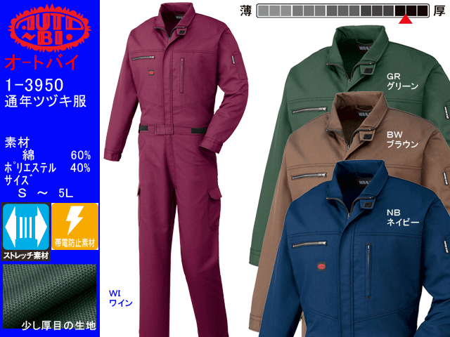 ストレッチ続き服【AUTO-BI オートバイ1-3950】NEW EVOLUTION/帯電防止素材/オールシーズンつなぎ服/サイズS～5L