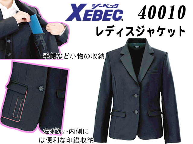 XEBEC】レディスジャケット【ジーベック16018】撥水・撥油加工/帯電防止伸縮素材/女性用スーツ