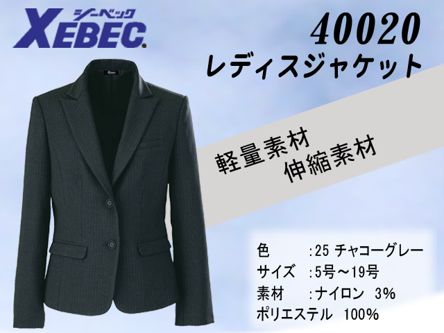 XEBEC】事務服レディスジャケット【ジーベック40020】軽量・伸縮素材/程良くフィットするシルエット/女性用スーツ
