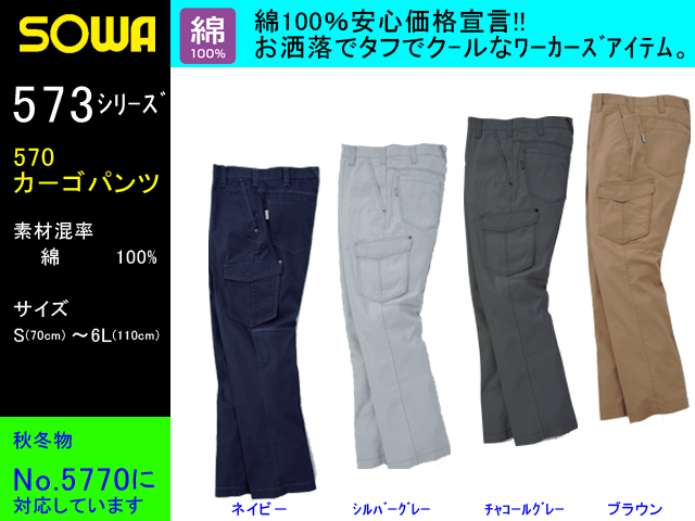 Sowa 春夏作業服ノータックパンツ 桑和 570 綿100 素材作業ズボンサイズs 4l 6l Sowa 春夏作業服ノータックパンツ 桑和 570 綿100 素材作業ズボンサイズs 4l 6l