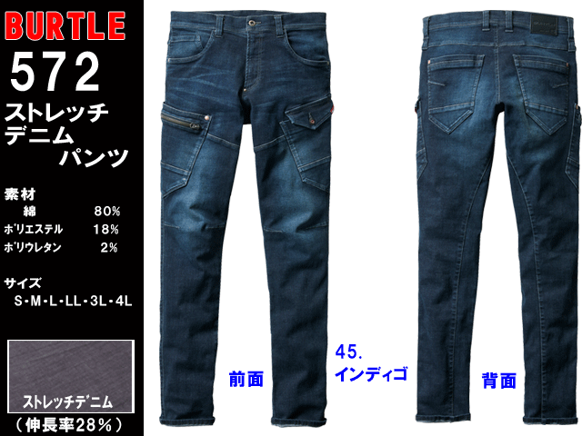 Burtle バートル572 ストレッチデニム カジュアルワーキング よく伸びる 伸長率28 サイズｓ 5ｌ
