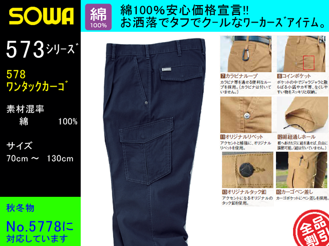 SOWA】春夏作業服ワンタックパンツ【桑和-578】綿100％素材作業ズボン