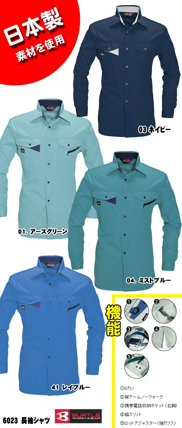 バートル 作業服春夏長袖シャツ Burtle 6023 日本製素材 通気性 サイズｓ 5ｌ