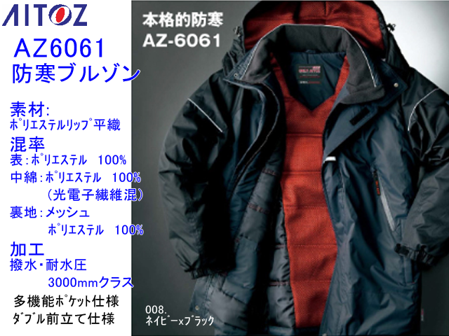 寒さ対策【アイトス】光電子本格防寒ブルゾン【AITOZ　AZ-6061】軽量暖かい高機能ジャケット/防風加工/サイズS～5L