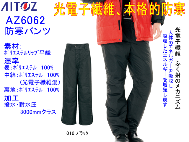 寒さ対策【アイトス】光電子本格防寒パンツ【AITOZ AZ-6062】軽量