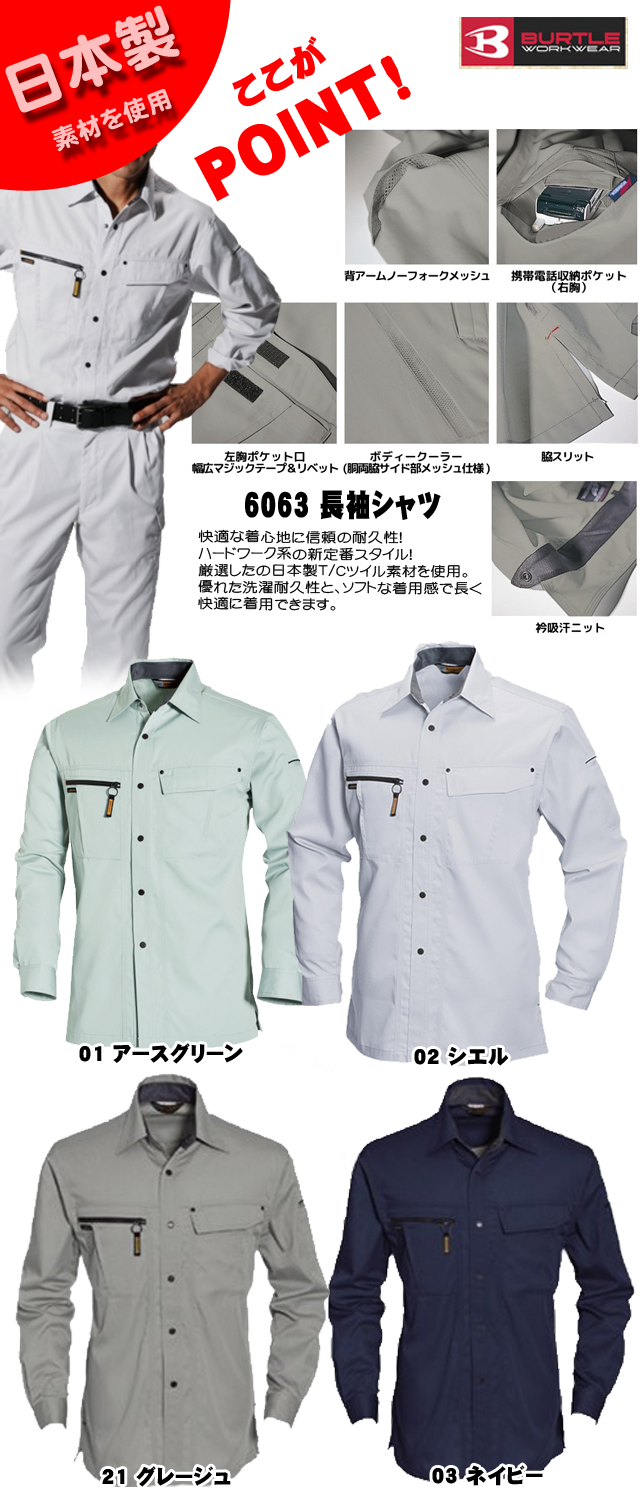 バートル 作業服春夏長袖シャツ Burtle 6063 日本製素材 通気性 サイズｓ 5ｌ