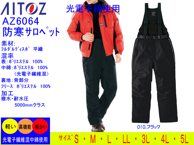 アイトス 光電子防寒サロペット Aitoz Az 6064 アイトス 光電子防寒サロペット Aitoz Az 6064