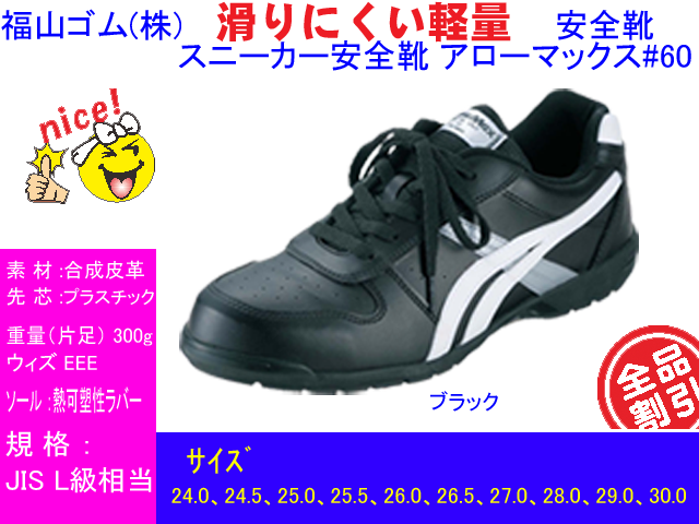 福山ゴム 超軽量安全靴 Arrowmax 日本人の足型に合わせて製造したアローマックス 60安全スニーカ 福山ゴム 超軽量安全靴 Arrowmax 日本人の足型に合わせて製造したアローマックス 60安全スニーカ