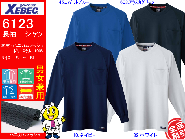 長袖Tシャツ【XEBEC】Tシャツ【ジーベック6123】作業着/サイズS～5L