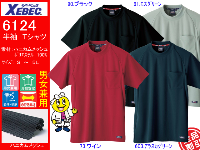 半袖Tシャツ【XEBEC】Tシャツ【ジーベック6124】作業着/半袖Tシャツ/サイズS～5L