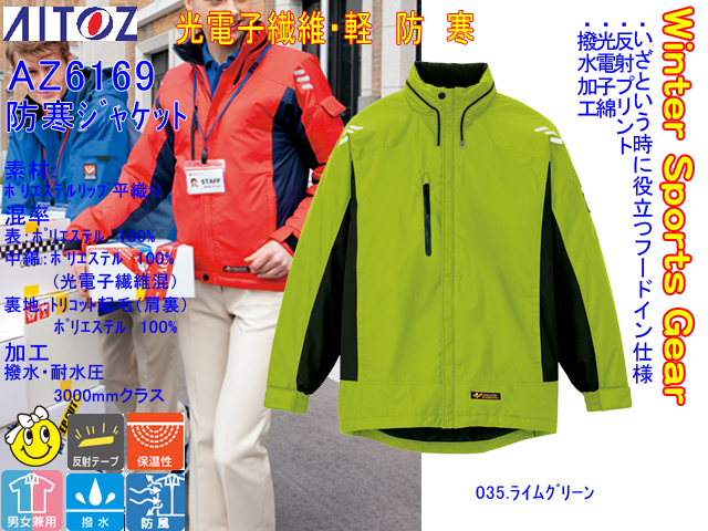 寒さ対策【アイトス】防寒ジャケット【AITOZ AZ-6169】暖かい高機能 