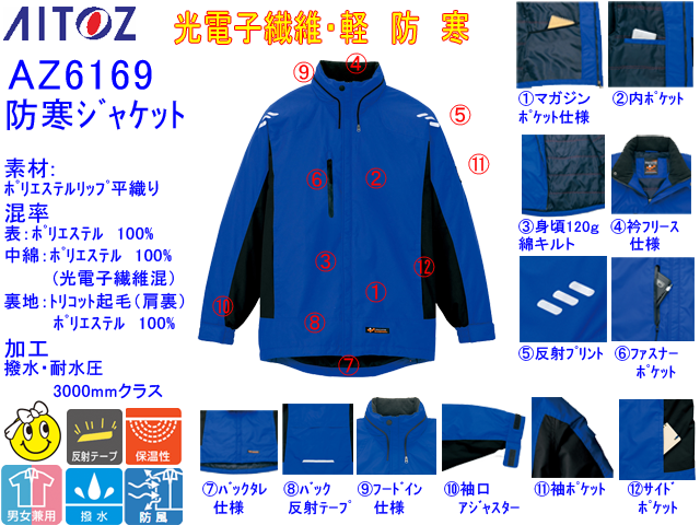 寒さ対策【アイトス】防寒ジャケット【AITOZ AZ-6169】暖かい高機能作業ジャケット/サイズSS～5L