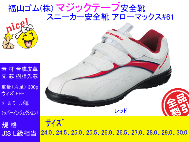 福山ゴム 超軽量面ファスナータイプ安全靴 Arrowmax 日本人の足型に合わせて製造したアローマックス 61安全スニーカ