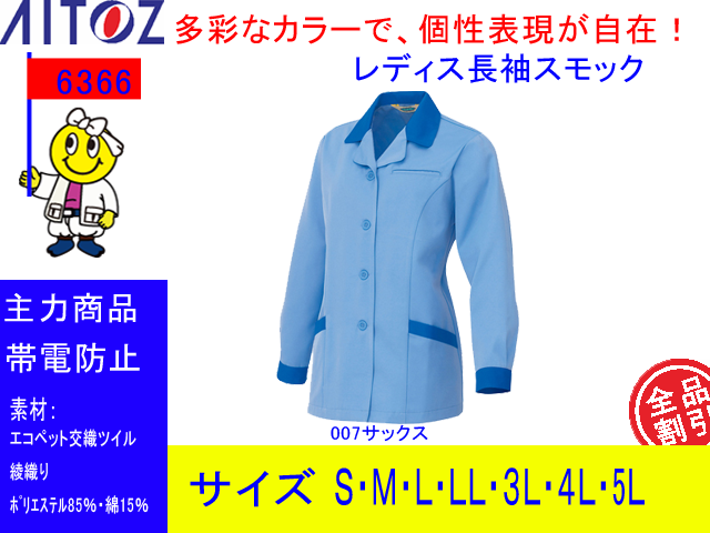 アイトス S 5lレディース長袖スモック Aitoz6366 秋冬女性用作業着帯電防止 アイトス S 5lレディース長袖スモック Aitoz6366 秋冬女性用作業着帯電防止