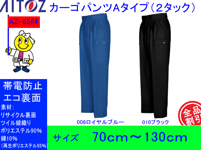 アイトス エコマーク対応秋冬カーゴパンツ 2タック Bタイプ Aitoz 6564 帯電防止エコ裏綿作業ズボン アイトス エコマーク対応秋冬カーゴパンツ 2タック Bタイプ Aitoz 6564 帯電防止エコ裏綿作業ズボン