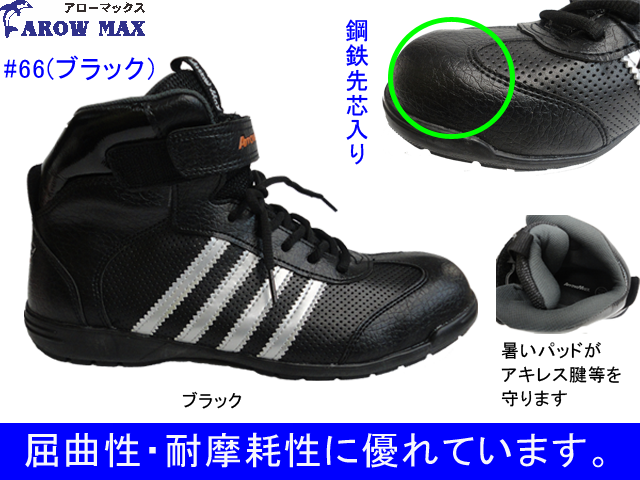 福山ゴム工業 新製品メッシュパンチング素材で蒸れにくいハイカット安全靴 Fukuyamagomu セーフティースニーカーarrowmaxシリーズ 66
