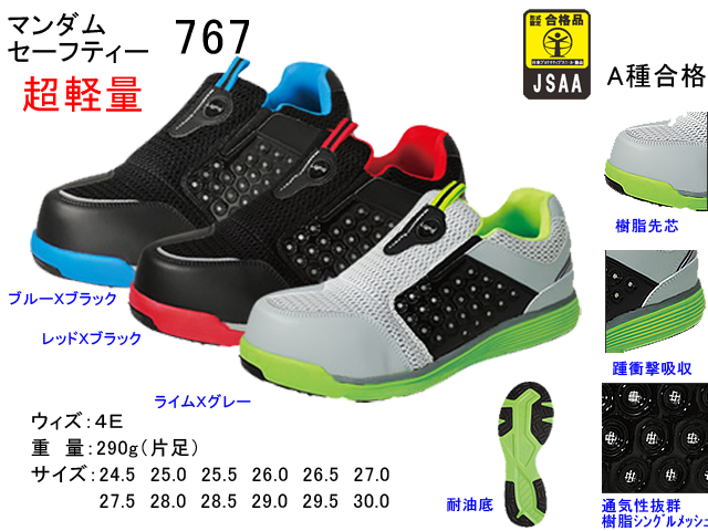丸五 樹脂製先芯 踵衝撃吸収 軽量設計 安全靴 マンダムセーフティー 767 通気性抜群 耐油安全靴 安全スニーカー