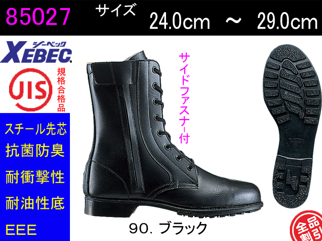 【ジーベック】安全靴長編上【XEBEC 85027】牛革スムースの安全靴サイドファスナータイプ