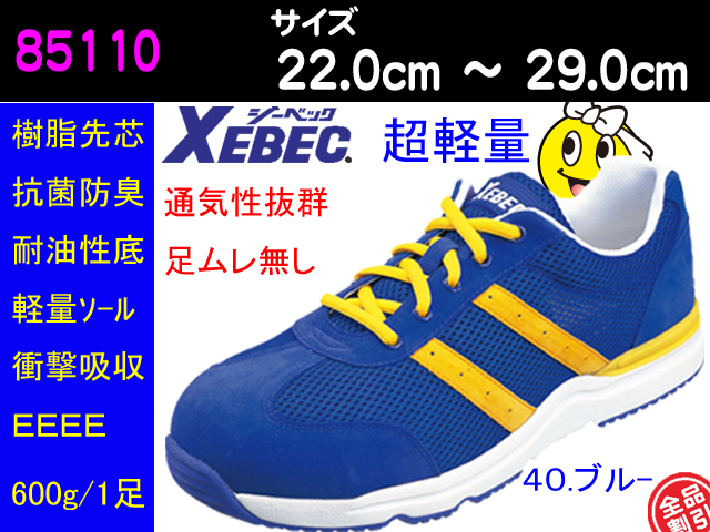 ジーベック】レディース対応安全靴【XEBEC 85110】軽量スニーカータイプ安全靴