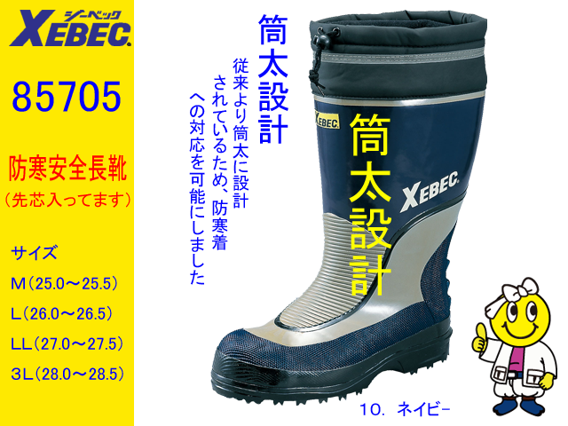 格安激安 xebec 防寒安全靴 新品 3L