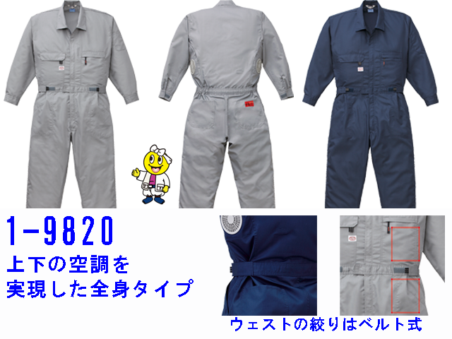 空調続き服【AUTO-BIオートバイ】空調服【山田辰1-9820】帯電防止/全身タイプ/サイズS～5L/