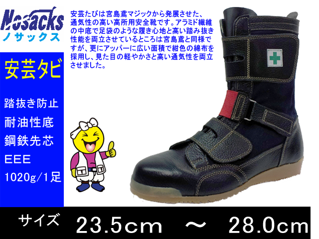 ノサックス　高所用安全靴“安芸たび”　２４．０ＣＭ　AT207-24.0　1足（1足）