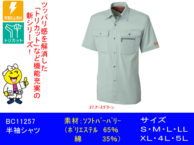 受賞店舗】 サンエス BC327 半袖トリカットシャツ L・ブルー4 作業服 作業着 通販 サンエス BC322 半袖ラグラントリカットブルゾン XL 作業服 作業着