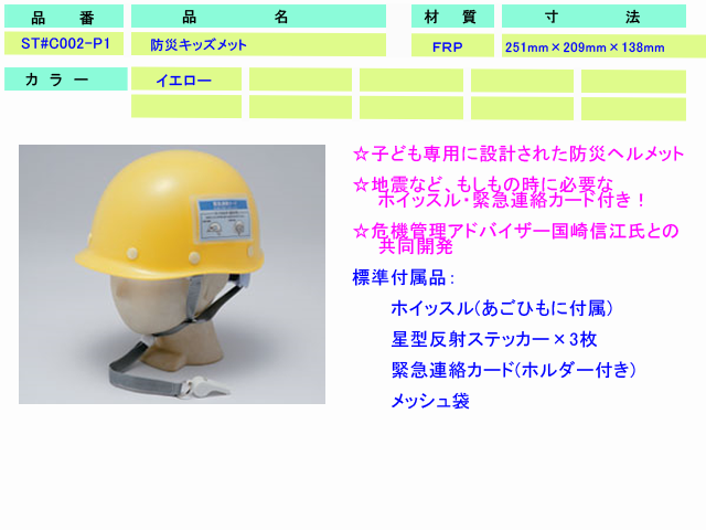 谷沢製作所 子ども用ヘルメット タニザワst C002 P1 収納袋 ホイッスル 緊急連絡カード付き防災キッズヘルメット 谷沢製作所 子ども用ヘルメット タニザワst C002 P1 収納袋 ホイッスル 緊急連絡カード付き防災キッズヘルメット