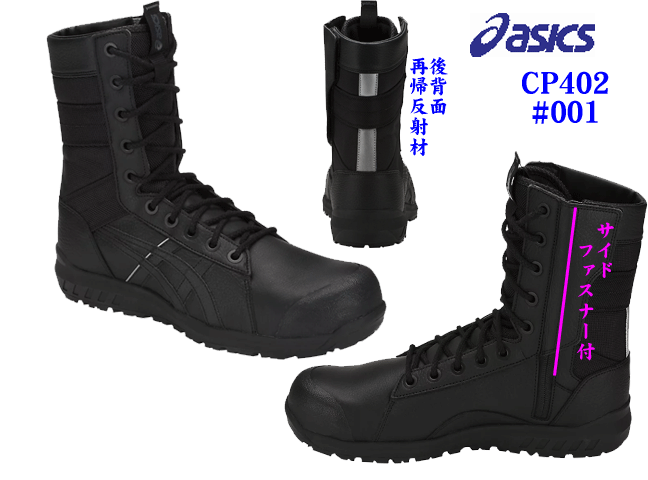 アシックス】半長靴ファスナータイプ【CP402】ウィンジョブCP402/前足部に天然皮革/サイズ25.0～30.0センチ