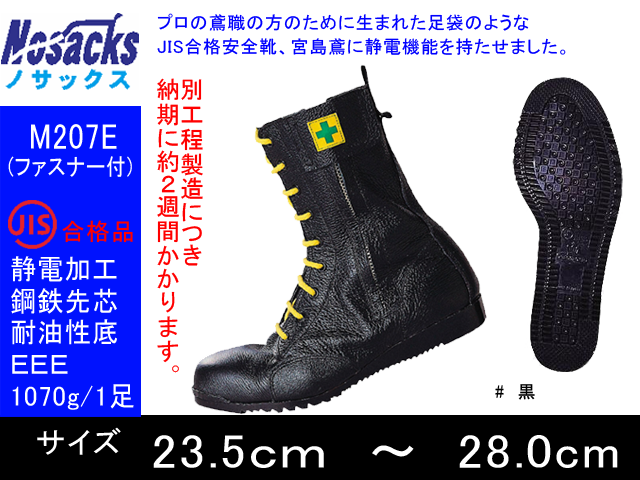 ノサックス みやじま鳶 静電長編上靴ファスナー付 Nosacks M7e 高所作業用安全靴