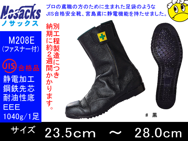 【ノサックス】静電気帯電防止高所用安全靴　【NOSACKS M208E】ファスナー付　みやじま鳶半長靴
