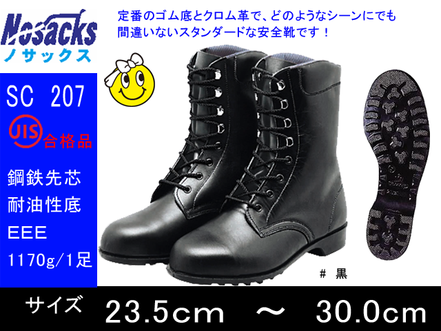 ノサックス 安全靴 長編上 Nosacks Sc7