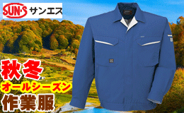 秋冬作業服サンエス