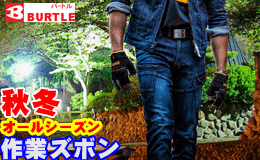 秋冬ズボンバートル