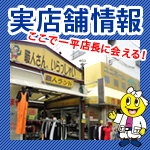 実店舗紹介