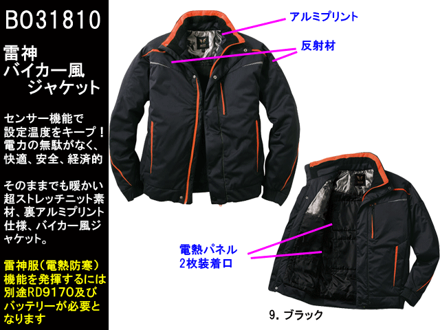 雷神防寒ジャケット【サンエスBO31810】背中にセットした面状発熱体が一瞬で体を温める/高視認性/軽量/ライダージャケット風/サイズM～5L