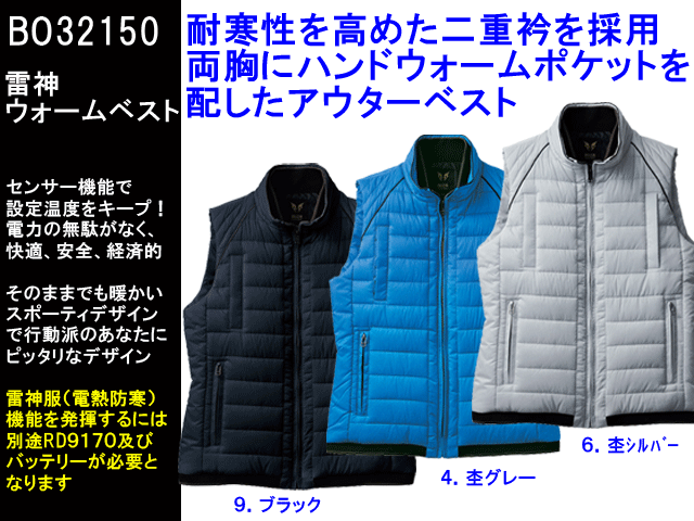 雷神防寒ベスト【サンエスBO32150】背中にセットした面状発熱体が一瞬で体を温める/耐寒性を高めた二重衿を採用/サイズM～5L