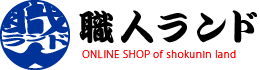 作業着・つなぎ、作業服の専門店をお探しなら